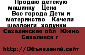 Продаю детскую машинку › Цена ­ 500 - Все города Дети и материнство » Качели, шезлонги, ходунки   . Сахалинская обл.,Южно-Сахалинск г.